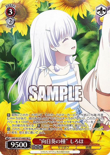 “向日葵の種” しろは(SR) 【SMP/W137-048SR】